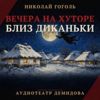 Николай Гоголь. Вечера на хуторе близ Диканьки (Аудиоспектакль)