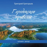 Григорий Игоревич Григорьев. Ветер Радости. Книга 1. Городокское приволье