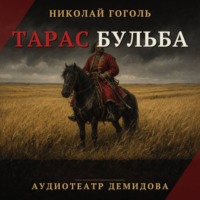 Николай Гоголь. Тарас Бульба (Аудиоспектакль)