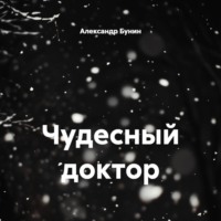 . Чудесный доктор