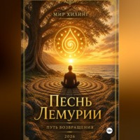 Мир Хилинг. Песнь Лемурии. Путь Возвращения