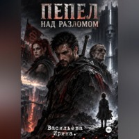 Ирина Васильева. Пепел над разломом