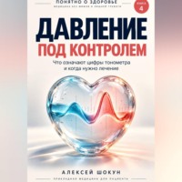 Шокун Алексей. Давление под контролем. Что означают цифры тонометра и когда нужно лечение