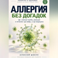 Шокун Алексей. Аллергия без догадок. IgE, кожные пробы, реакции и лечение: где мифы, а где медицина