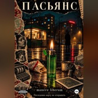 . Пасьянс