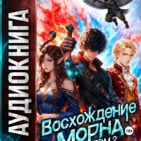 Сергей Орлов. Восхождение Морна. Том 2