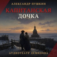 . Капитанская дочка (Аудиоспектакль)