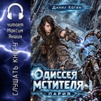 Данил Коган. Одиссея Мстителя 1: Пария