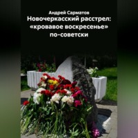 Андрей Сарматов. Новочеркасский расстрел: «кровавое воскресенье» по-советски