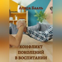 Алиса Бааль. Конфликт поколений в воспитании