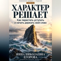 Инна Николаевна Егорова. Характер решает