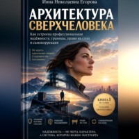 Инна Николаевна Егорова. Архитектура сверхчеловека