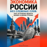 Михаил Ночесвет. Экономика России без сложных слов: Как устроены деньги, бизнес и жизнь страны