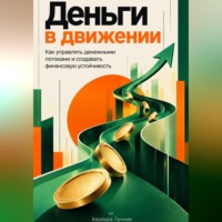 Варвара Лунная. Деньги в движении: Как управлять денежными потоками и создавать финансовую устойчивость