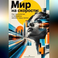 . Мир на скорости: Как технологии и перемены меняют нашу жизнь