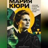 Дмитрий Ветренский. Из чего сделан мир: Квантовая химия простыми словами