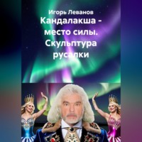 Игорь Леванов. Кандалакша - место силы. Скульптура русалки