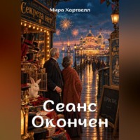 . Сеанс окончен