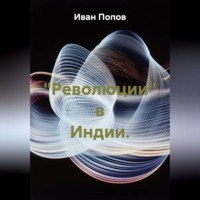 Иван Попов. 