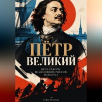 Софья Вечерняя. Пётр Великий: Цена реформ, изменивших Россию навсегда