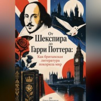 Ольга Росолесье. От Шекспира до Гарри Поттера: Как британская литература покорила мир
