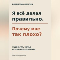 . Я всё делал правильно. Почему мне так плохо?