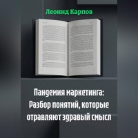 Леонид Карпов. Пандемия маркетинга: Разбор понятий, которые отравляют здравый смысл