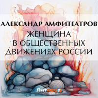 Александр Амфитеатров. Женщина в общественных движениях России