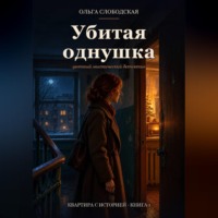 Ольга Слободская. Убитая однушка