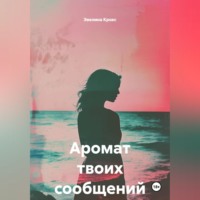 Эвелина Крокс. Аромат твоих сообщений