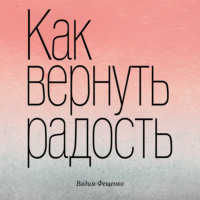 Вадим Фещенко. Как вернуть радость
