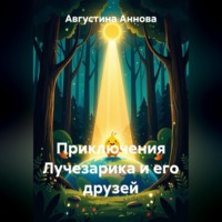 Августина Аннова. Приключения Лучезарика и его друзей
