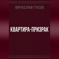 Вячеслав Гусев. Квартира - Призрак