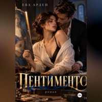 . Пентименто