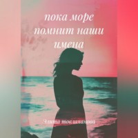 Элита товлаханова. Пока море помнит наши имена
