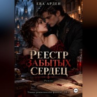 . Реестр забытых сердец