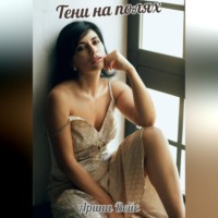 . Тени на полях