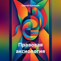 Сергей Александрович Кузнецов. Правовая аксиология