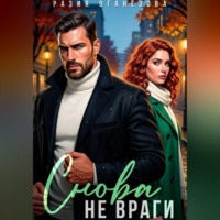 Разия Оганезова. Снова не враги