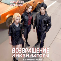 Виталий Останин. Возвращение ликвидатора. Новые игры