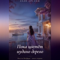 . Пока цветёт иудино дерево