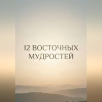 . 12 восточных мудростей