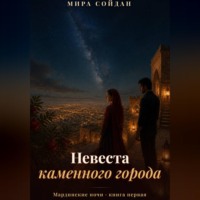 . Невеста каменного города