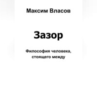 Максим Власов. Зазор
