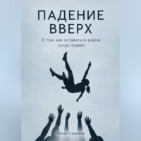 Роман Савищев. Падение вверх