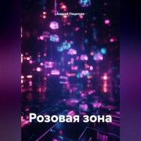 Андрей Поцелуев. Розовая зона