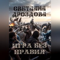 Светлана Дроздова. Игра без правил