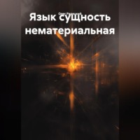 . Язык сущность нематериальная