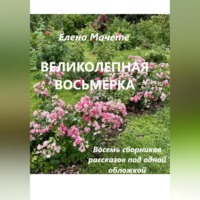 Елена Мачете. Великолепная восьмерка