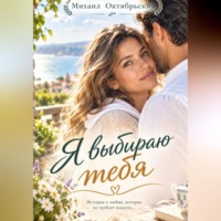 Михаил Октябрьский. Я выбираю тебя